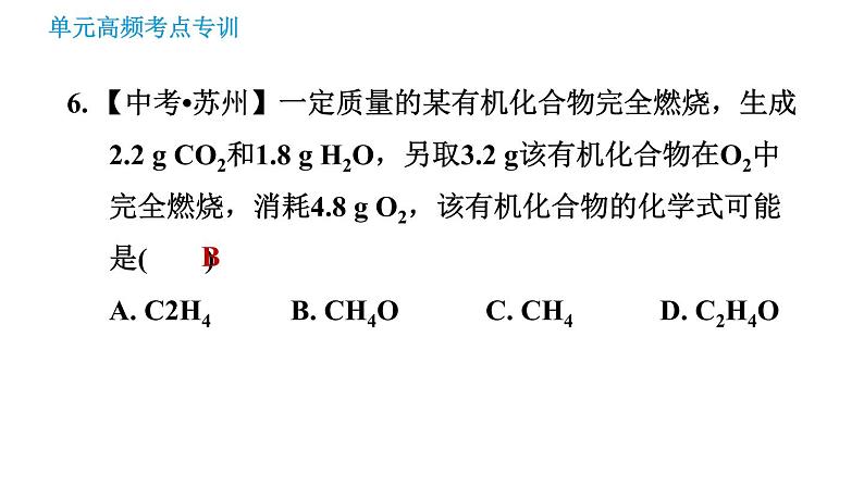 人教版九年级上册化学习题课件 第5单元单元高频考点专训第8页