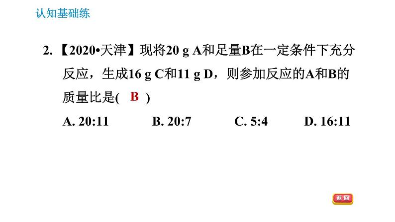 人教版九年级上册化学习题课件 第5单元5.1.1.1 质量守恒定律第4页