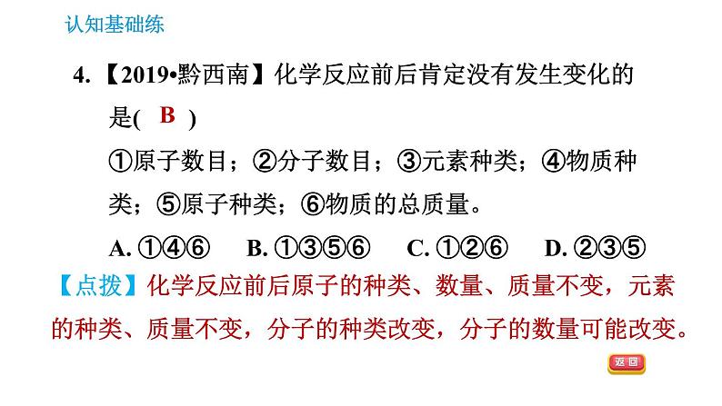 人教版九年级上册化学习题课件 第5单元5.1.1.1 质量守恒定律第6页