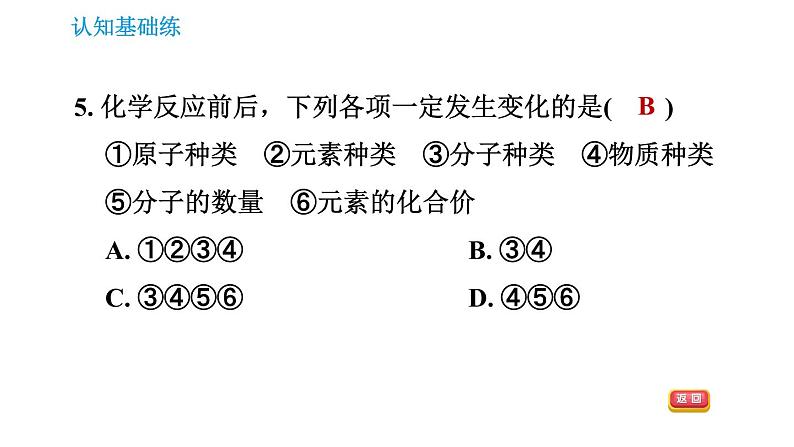 人教版九年级上册化学习题课件 第5单元5.1.1.1 质量守恒定律第7页