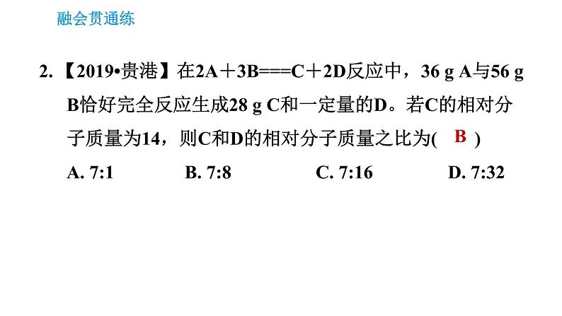 人教版九年级上册化学习题课件 第5单元5.3.2 利用化学方程式计算的其他题型第5页