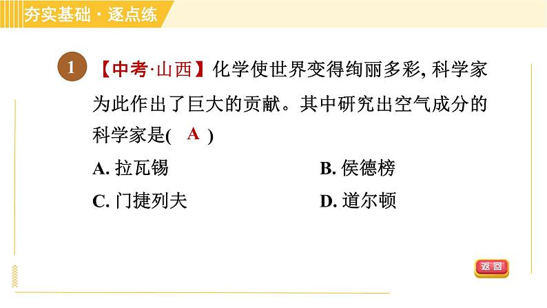 鲁教五四版八年级全一册化学习题课件 第4单元 4.1 空气的成分第4页