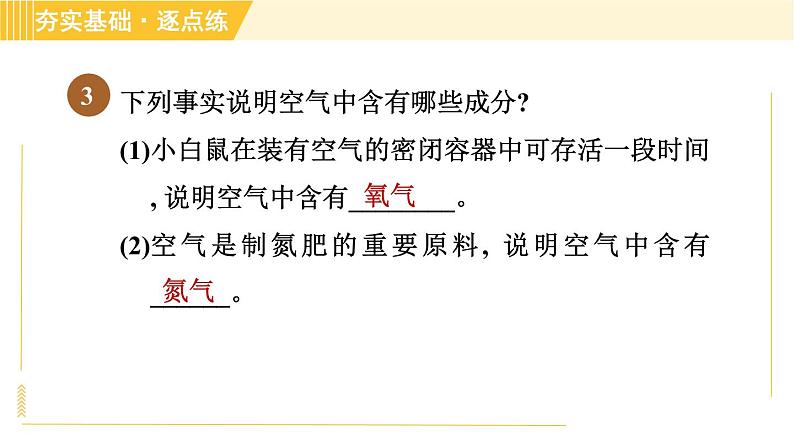 鲁教五四版八年级全一册化学习题课件 第4单元 4.1 空气的成分第6页