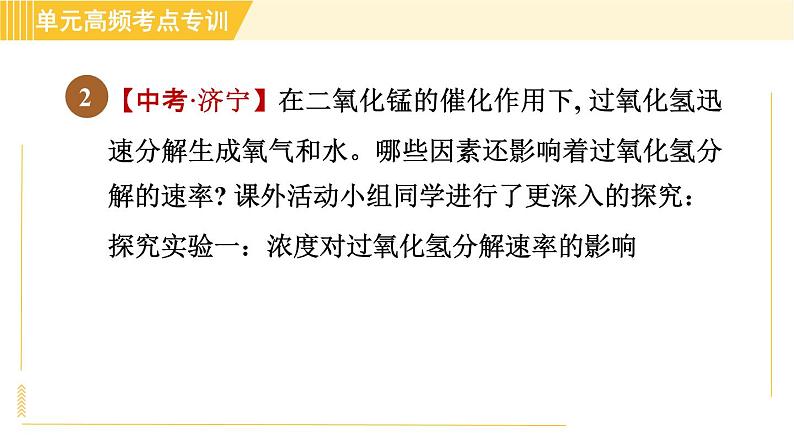 鲁教五四版八年级全一册化学习题课件 第4单元 单元高频考点专训 探究实验第7页