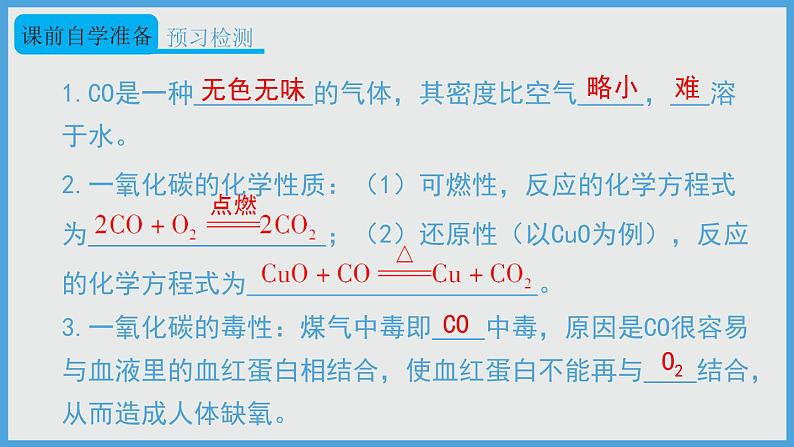 第六单元 课题3 第2课时 一氧化碳第3页