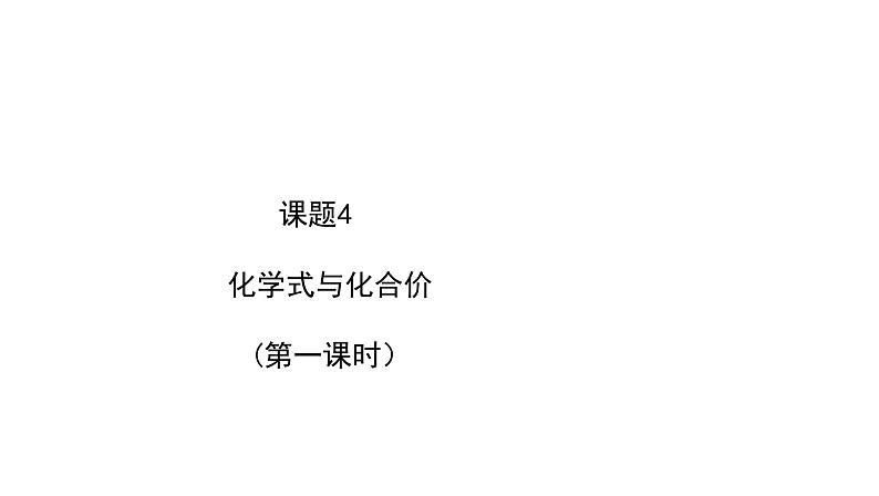 人教版九年级化学上册4.4 化学式与化合价（第一课时））同步课件（34张ppt）第1页