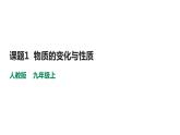 人教版九年级化学上册1.1物质的变化和性质课件