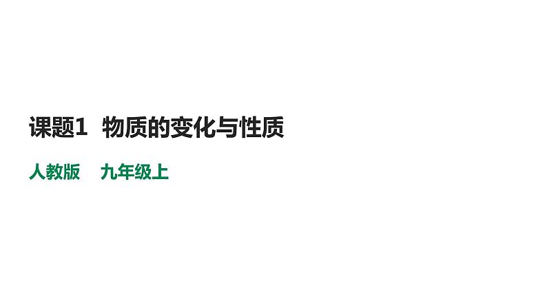 人教版九年级化学上册1.1物质的变化和性质课件第1页