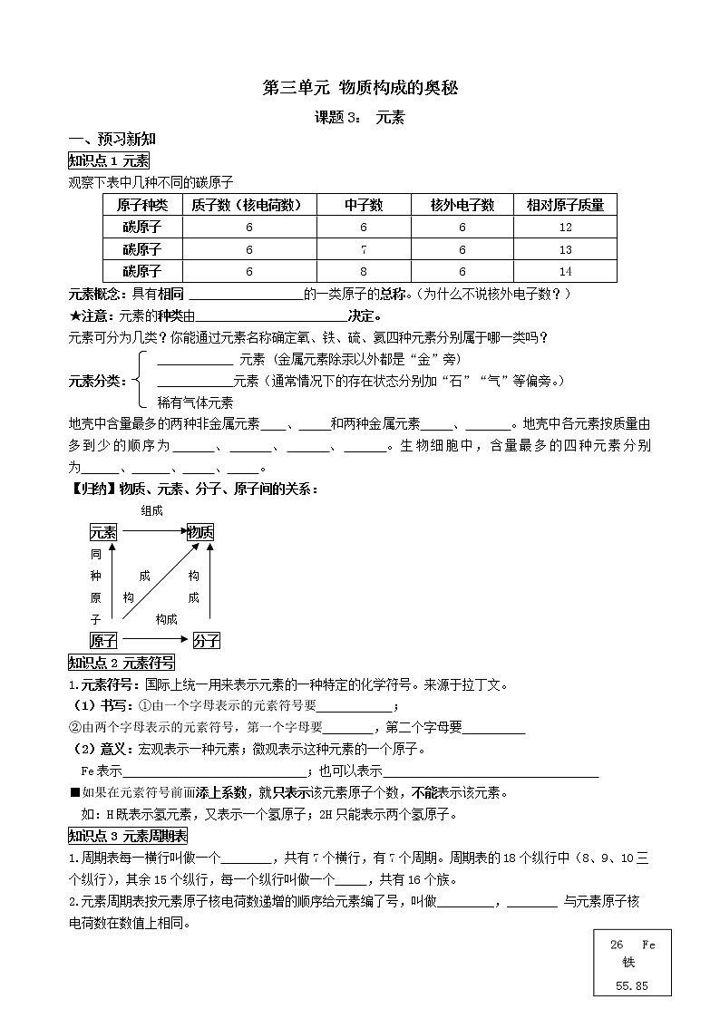 第三单元 物质构成的奥秘 课题3_ 元素导学案九年级化学人教版上册第1页