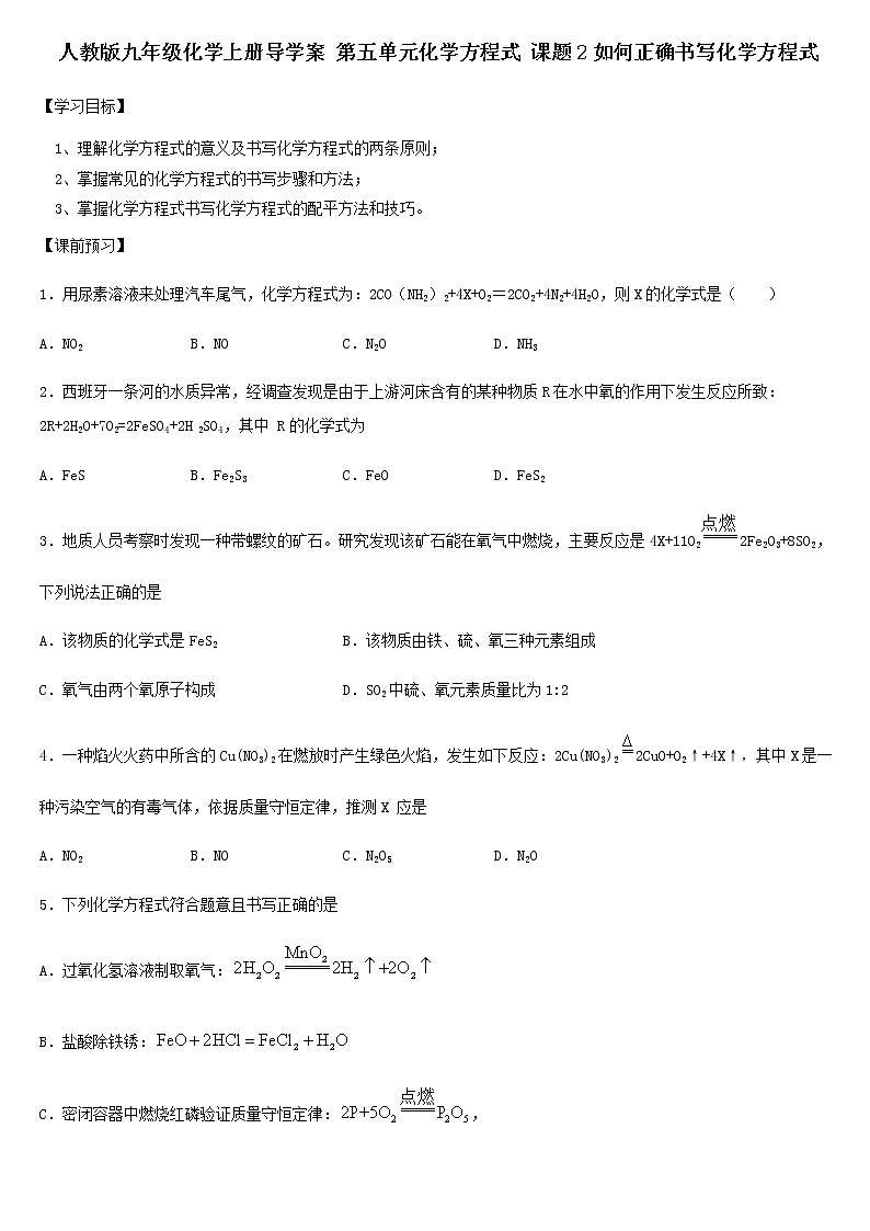人教版九年级化学上册导学案 第五单元化学方程式 课题2如何正确书写化学方程式含答案第1页