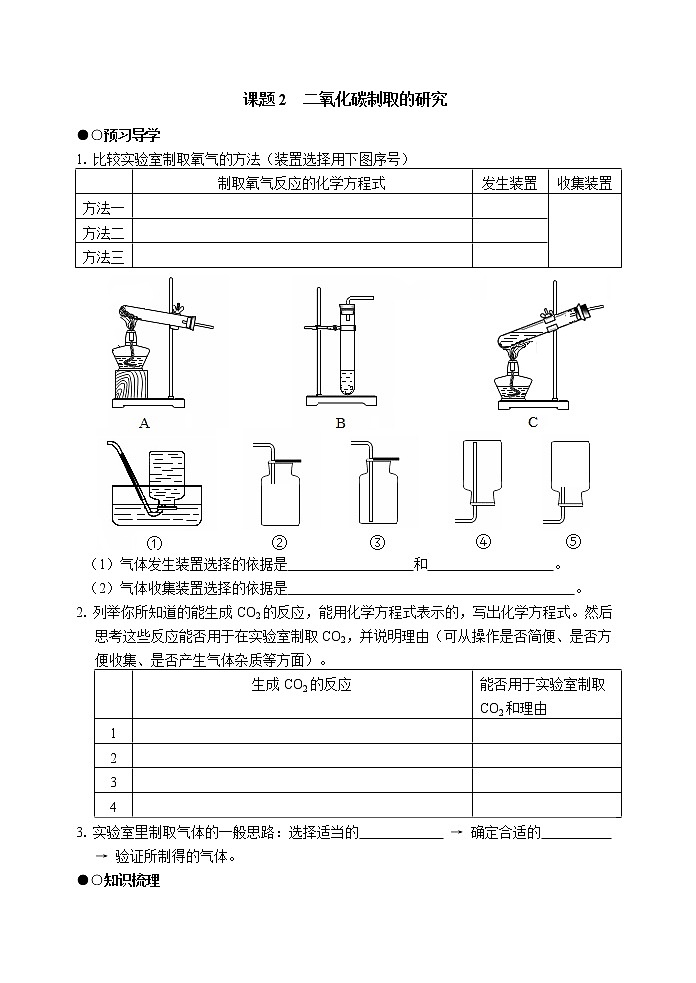 第6单元 课题2  二氧化碳制取的研究 导学案人教版化学九年级上册第1页