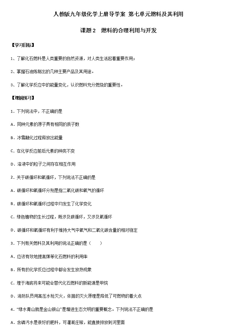 人教版九年级化学上册导学案 第七单元燃料及其利用 课题2  燃料的合理利用与开发含答案第1页