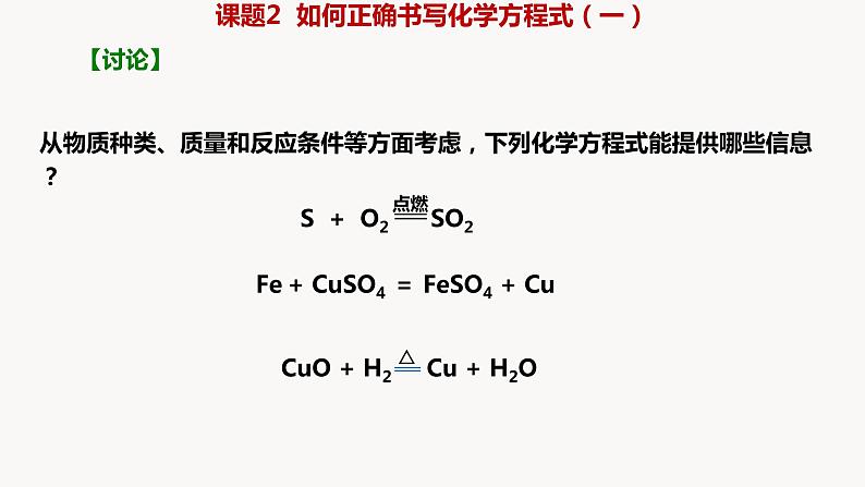 人教版九年级化学上册第1课时如何正确书写化学方程式（一）课件PPT第7页