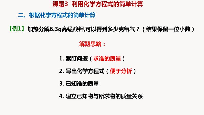 人教版九年级化学上册课题3利用化学方程式的简单计算课件PPT第3页