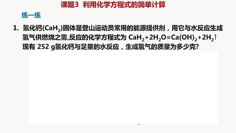 人教版九年级化学上册课题3利用化学方程式的简单计算课件PPT第6页