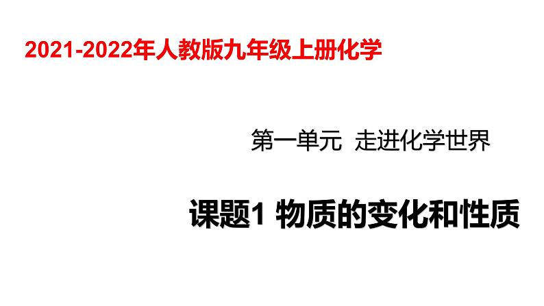 人教版九年级化学上册课题1 物质的变化和性质（课件）（共27张PPT）第1页