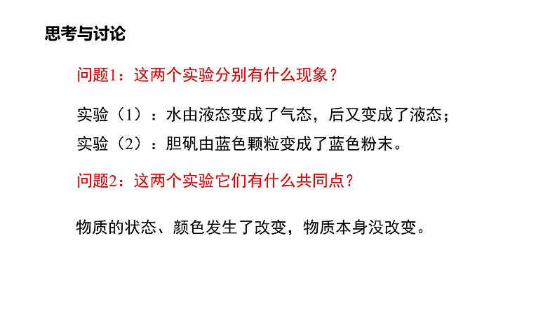 人教版九年级化学上册课题1 物质的变化和性质（课件）（共27张PPT）第6页