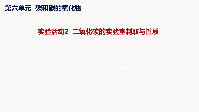 人教版九年级化学上册实验活动2二氧化碳的实验室制取与性质课件PPT第1页