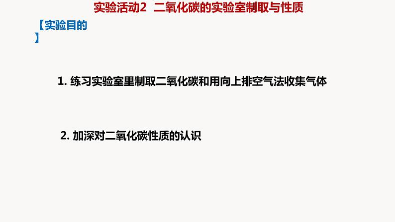 人教版九年级化学上册实验活动2二氧化碳的实验室制取与性质课件PPT第2页