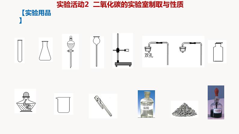 人教版九年级化学上册实验活动2二氧化碳的实验室制取与性质课件PPT第3页