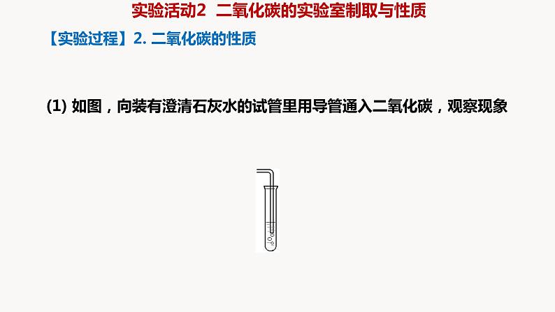 人教版九年级化学上册实验活动2二氧化碳的实验室制取与性质课件PPT第7页