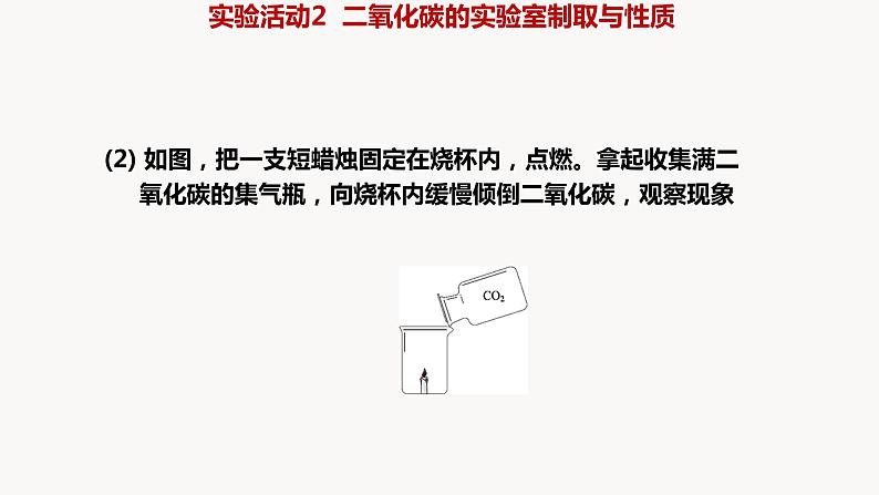 人教版九年级化学上册实验活动2二氧化碳的实验室制取与性质课件PPT第8页