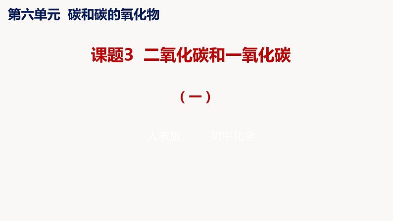 人教版九年级化学上册课题3二氧化碳和一氧化碳（一）课件PPT第1页