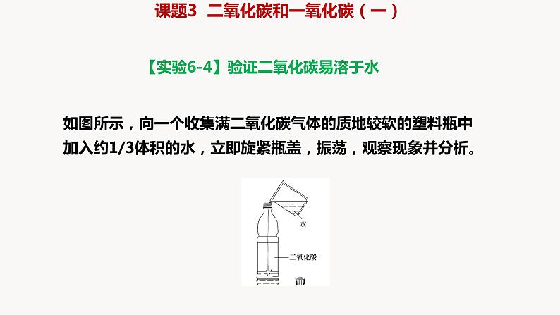 人教版九年级化学上册课题3二氧化碳和一氧化碳（一）课件PPT第6页