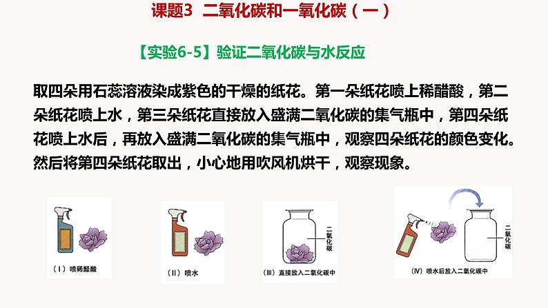 人教版九年级化学上册课题3二氧化碳和一氧化碳（一）课件PPT第8页