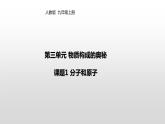 人教版九年级化学上册第三单元课题1 分子和原子（课件）