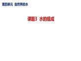 人教版九年级化学上册课题3水的组成课件PPT