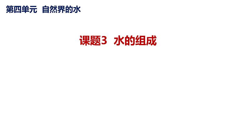 人教版九年级化学上册课题3水的组成课件PPT01