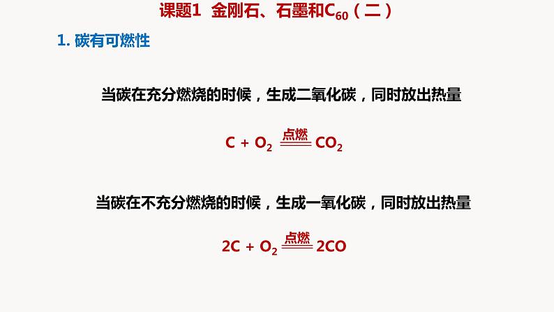 人教版九年级化学上册课题1金刚石、石墨和C60（二）课件PPT第3页