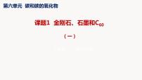 初中化学人教版九年级上册课题1 金刚石、石墨和C60课文ppt课件