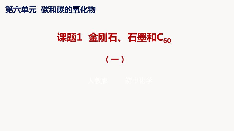 人教版九年级化学上册课题1金刚石、石墨和C60（一）课件PPT第1页