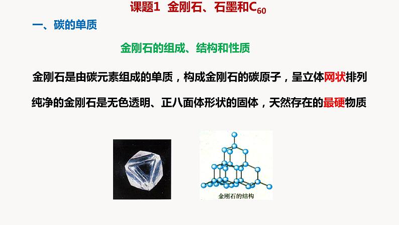 人教版九年级化学上册课题1金刚石、石墨和C60（一）课件PPT第3页