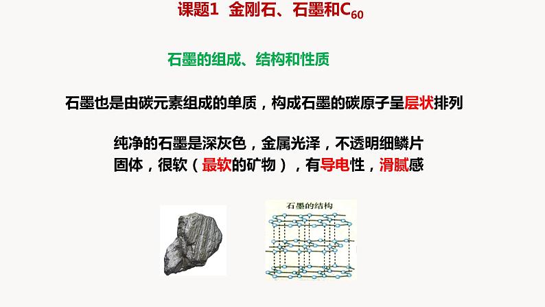 人教版九年级化学上册课题1金刚石、石墨和C60（一）课件PPT第5页