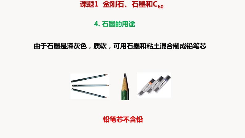 人教版九年级化学上册课题1金刚石、石墨和C60（一）课件PPT第6页