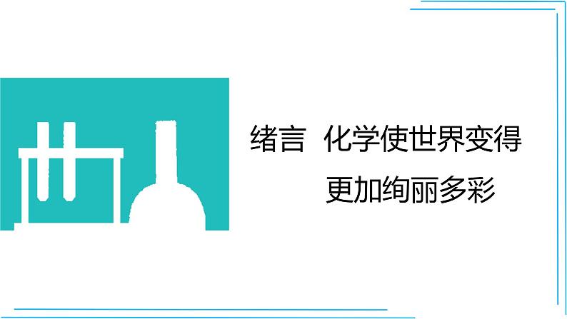 人教版化学九年级上册--绪言 化学使世界变得更加绚丽多彩课件PPT01