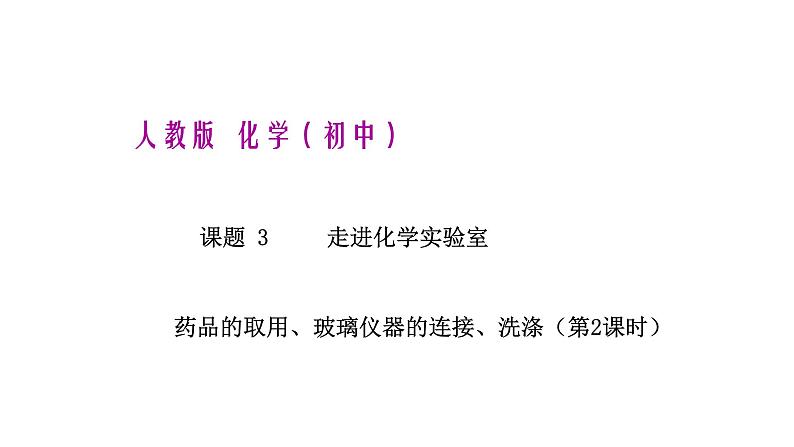 人教版化学九年级上册--课题3  走进化学实验室（第2课时）同步课件第1页