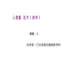 人教版化学九年级上册--课题2  化学是一门以实验为基础的学科  同步课件（30张ppt）