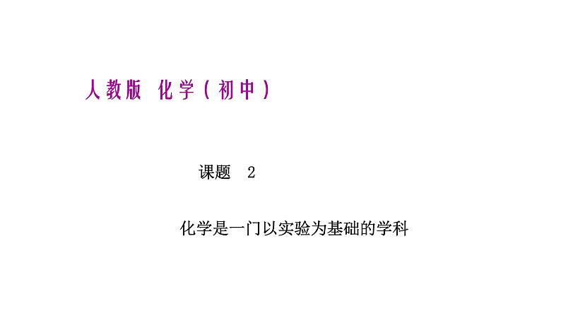 人教版化学九年级上册--课题2  化学是一门以实验为基础的学科  同步课件（30张ppt）第1页