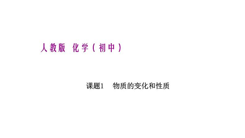 人教版化学九年级上册--课题1 物质的变化和性质课件PPT01