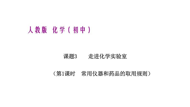 人教版化学九年级上册--课题3  走进化学实验室（第1课时）同步课件第1页