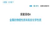 人教版九年级上册化学 第8单元 实验活动4 金属的物理性质和某些化学性质 课件