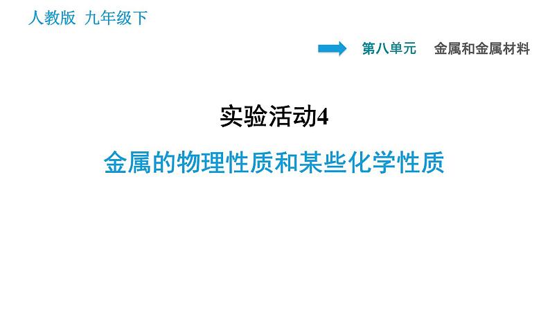 人教版九年级上册化学 第8单元 实验活动4 金属的物理性质和某些化学性质 课件01