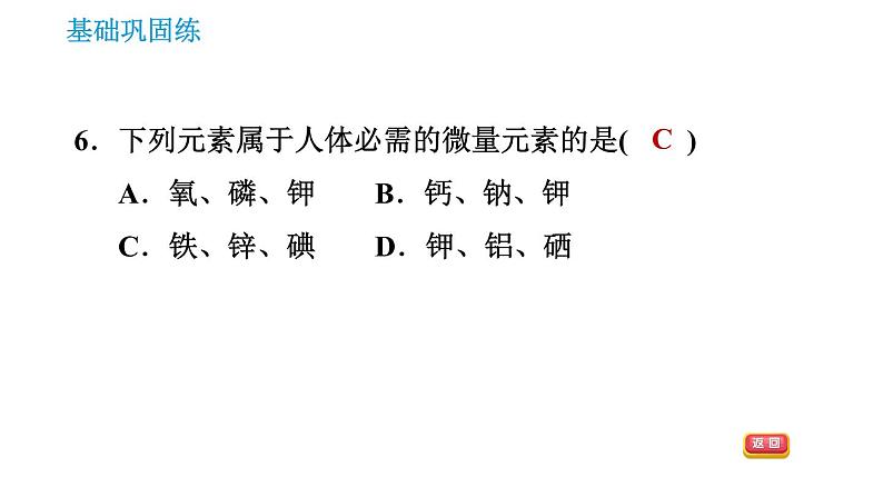 人教版九年级上册化学 第12单元 12.2 化学元素与人体健康 课件第8页