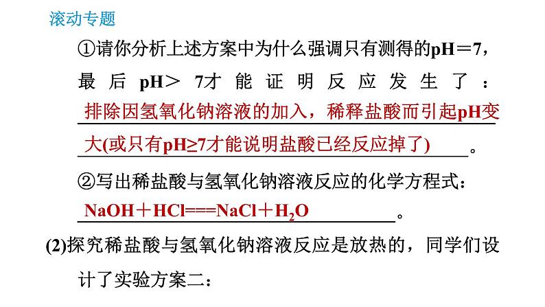 人教版九年级上册化学 第10单元 滚动专题(十一) 常见酸、碱的性质及其用途的探究 课件第4页