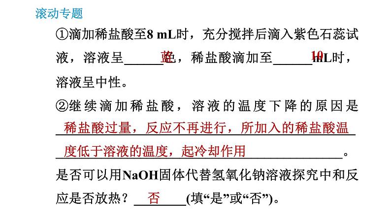 人教版九年级上册化学 第10单元 滚动专题(十一) 常见酸、碱的性质及其用途的探究 课件第6页