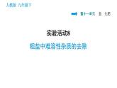 人教版九年级上册化学 第11单元 实验活动8 粗盐中难溶性杂质的去除课件PPT